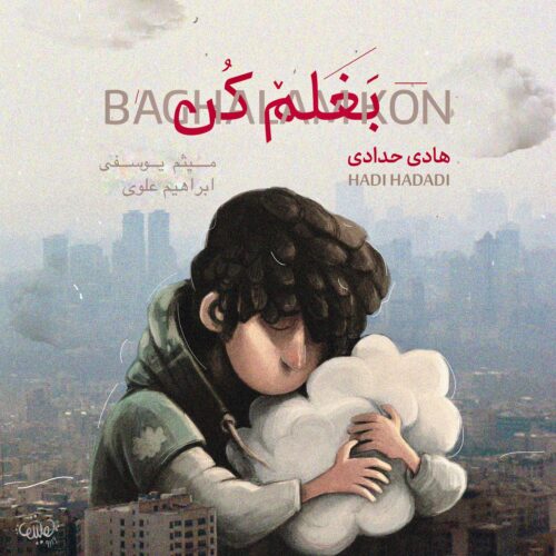 هادی حدادی - بغلم کن